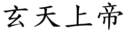 玄天上帝 (楷体矢量字库)