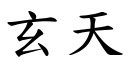 玄天 (楷体矢量字库)