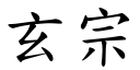 玄宗 (楷體矢量字庫)