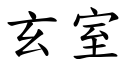 玄室 (楷体矢量字库)