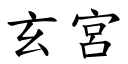 玄宫 (楷体矢量字库)