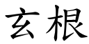 玄根 (楷體矢量字庫)