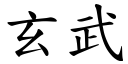 玄武 (楷体矢量字库)