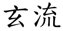 玄流 (楷体矢量字库)