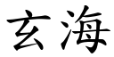 玄海 (楷體矢量字庫)