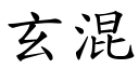 玄混 (楷體矢量字庫)