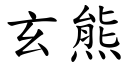 玄熊 (楷体矢量字库)