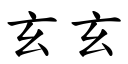 玄玄 (楷體矢量字庫)