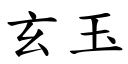 玄玉 (楷体矢量字库)