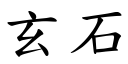 玄石 (楷體矢量字庫)