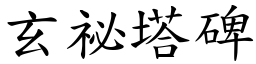 玄祕塔碑 (楷体矢量字库)