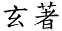 玄著 (楷体矢量字库)