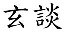 玄談 (楷體矢量字庫)