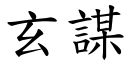 玄谋 (楷体矢量字库)