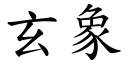 玄象 (楷体矢量字库)