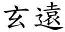 玄遠 (楷體矢量字庫)