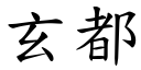 玄都 (楷體矢量字庫)