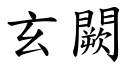 玄闕 (楷体矢量字库)