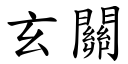 玄關 (楷體矢量字庫)