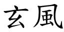 玄風 (楷體矢量字庫)