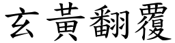 玄黄翻覆 (楷体矢量字库)