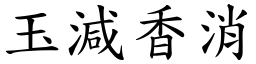 玉减香消 (楷体矢量字库)