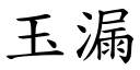 玉漏 (楷体矢量字库)