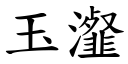 玉瀣 (楷体矢量字库)