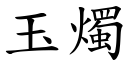 玉燭 (楷體矢量字庫)