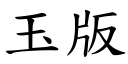 玉版 (楷体矢量字库)