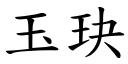 玉玦 (楷體矢量字庫)