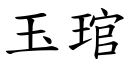 玉琯 (楷体矢量字库)