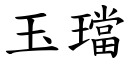 玉璫 (楷体矢量字库)