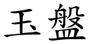 玉盘 (楷体矢量字库)