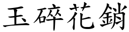 玉碎花销 (楷体矢量字库)