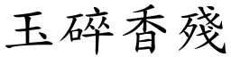 玉碎香残 (楷体矢量字库)