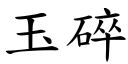 玉碎 (楷體矢量字庫)