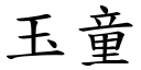 玉童 (楷體矢量字庫)