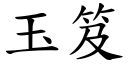 玉笈 (楷體矢量字庫)