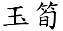 玉筍 (楷體矢量字庫)