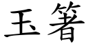 玉箸 (楷体矢量字库)