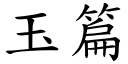 玉篇 (楷体矢量字库)