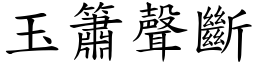 玉簫聲斷 (楷體矢量字庫)