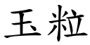 玉粒 (楷體矢量字庫)