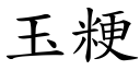 玉粳 (楷体矢量字库)