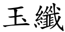 玉纖 (楷體矢量字庫)