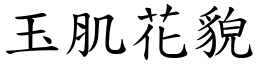 玉肌花貌 (楷體矢量字庫)