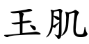 玉肌 (楷体矢量字库)