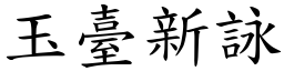 玉臺新詠 (楷體矢量字庫)