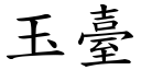 玉臺 (楷體矢量字庫)